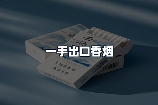 一手出口香烟